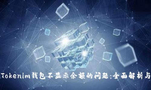 如何解决Tokenim钱包不显示余额的问题：全面解析与解决方案