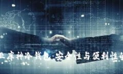 区块链企业库神冷钱包：