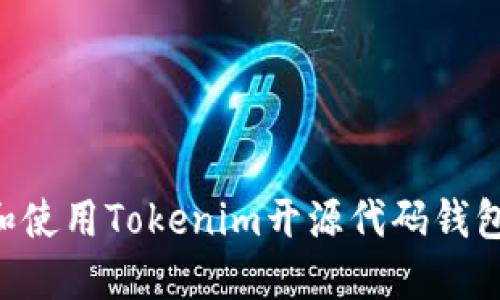 如何定制和使用Tokenim开源代码钱包：全面指南