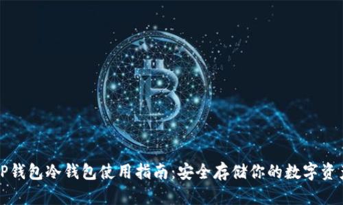 TP钱包冷钱包使用指南：安全存储你的数字资产