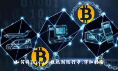 如何将Tokenim提现到银行卡