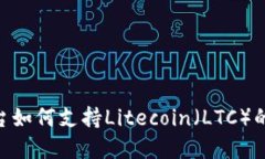Tokenim平台如何支持Liteco