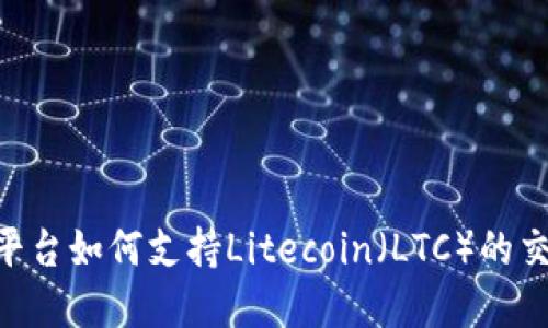 Tokenim平台如何支持Litecoin（LTC）的交易与投资