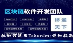 苹果手机如何使用Tokenim：