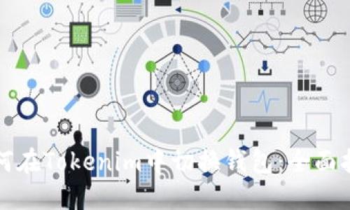 如何在Tokenim中切换钱包：全面指南