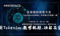 全面解析Tokenim：教学视频