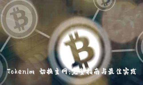 Tokenim 切换主网：完整指南与最佳实践