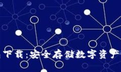 十大冷钱包下载：安全存