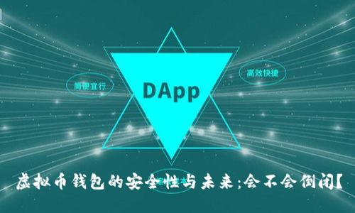 虚拟币钱包的安全性与未来：会不会倒闭？