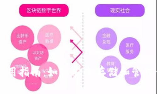 贝壳冷钱包使用指南：如何安全存储和管理你的数字资产