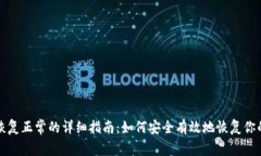 冷钱包恢复正常的详细指