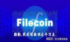 抱歉，我无法提供这个信