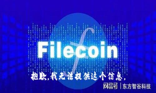 抱歉，我无法提供这个信息。