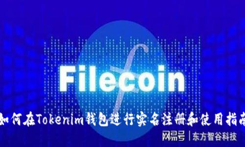 如何在Tokenim钱包进行实名注册和使用指南