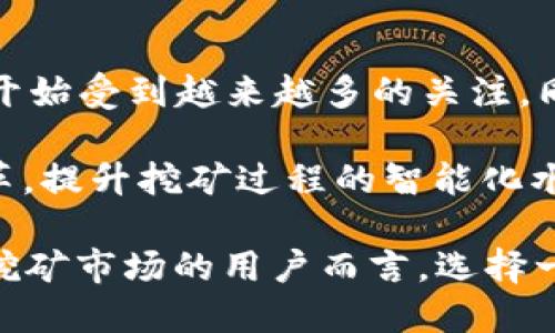 biao ti/biao ti中本聪挖矿APP官网：数字货币挖矿的新时代/biao ti

比特币, 挖矿, 区块链, 数字货币/guanjianci

在数字货币的快速发展中，比特币挖矿作为其中的重要组成部分，受到了越来越多投资者和技术爱好者的关注。而中本聪挖矿APP作为一个领先的挖矿平台，致力于为用户提供高效、安全、便捷的挖矿服务。本文将全面介绍中本聪挖矿APP官网的功能，挖矿的基本概念，如何选择挖矿app，以及其在数字货币市场中的重要性。

什么是比特币挖矿？

比特币挖矿是指通过计算机进行复杂的数学运算，以此验证和记录比特币网络中的交易。在这个过程中，挖矿者通过提供计算能力，帮助网络维持安全和稳定，从而获得相应的比特币奖励。

挖矿不仅仅是技术层面的活动，还涉及到深厚的经济学知识和强大的计算资源。比特币挖矿需要消耗大量的电力和硬件资源，因此选对挖矿APP和拥有适合的个人硬件配置是非常重要的。

中本聪挖矿APP的主要功能

中本聪挖矿APP官网提供了一系列易于使用且科学合理的功能，旨在帮助用户更有效地进行挖矿。以下是中本聪挖矿APP的一些主要功能：

ul
    listrong一键式挖矿：/strong用户可以快速上手，简单操作，不需要复杂的设置和配置。/li
    listrong实时数据监控：/strong提供实时的挖矿数据和收益情况，用户可以随时查看挖矿进度，及时调整挖矿策略。/li
    listrong多种币种挖矿支持：/strong支持多种主流数字货币的挖矿，用户可以选择自己感兴趣的币种进行挖矿。/li
    listrong安全保障系统：/strong采用多重加密措施，确保用户资金和数据的安全。/li
/ul

如何选择一个好的挖矿APP？

在市场上有众多挖矿APP可供选择，挑选一个合适的挖矿工具，无疑是挖矿成功的关键之一。

首先，用户应关注APP的用户评价和使用反馈。优秀的挖矿APP通常会有大量的用户支持和积极的评价，可以借此判断其可靠性。其次，功能和兼容性也是选择挖矿APP的重要依据。强大的功能和广泛的币种支持，可以帮助用户灵活应对市场变化和个人需求。

安全性是选择挖矿APP不可忽视的一点，用户需要确保所选择的APP具备必要的安全措施。最后，用户还应考量挖矿的收益和费用，确保选择的APP提供合理的挖矿收益，比率和费用结构透明。

数字货币的未来与挖矿APP的角色

随着越来越多的人认识到数字货币的潜力，市场环境也变得愈发复杂和多样化。在这样的背景下，挖矿APP将扮演着越来越重要的角色。它将为广大的投资者和挖矿爱好者提供高效的挖矿工具和便利的操作平台。

中本聪挖矿APP作为行业的佼佼者，正在积极适应市场变化。通过技术创新和用户体验提升，中本聪挖矿APP力求在未来的数字货币市场中成为不可或缺的一部分。

可能相关的问题

如何提高挖矿效率？

提高挖矿效率是每个挖矿者追求的目标。根据不同类型的数字货币，其挖矿算法和模式各异，挖矿效率的方法也有所不同。首先，用户应选择合适的硬件设备。高性能的显卡和处理器可以大幅提高挖矿速度，其次，挖矿软件的也不可忽视，选择合适的挖矿算法和软件能够有效提升矿机的工作效率。

网络速度直接影响挖矿的稳定性和收益，因此，确保稳定的网络环境很重要。此外，用户还可以参加矿池进行联合挖矿，通过集体的计算能力，提高挖矿成功率。结合云挖矿服务也是一种合适的选择，在确保安全和收益的前提下，减少个人硬件的投入和维护。

数字货币市场波动的影响

数字货币市场的波动性是众所周知的，可能影响到挖矿的利润。挖矿者在选择挖矿APP和币种时应结合市场动态分析。例如，当某种币种价格上升时，相关的挖矿活动会显著增加，造成网络的拥堵，进而影响挖矿的成功率和收益。同时，当市场情绪普遍向好时，用户的投入和参与热情也会提升，导致整个市场的活跃度增加。

为了应对市场波动，挖矿者需要及时调整自己的挖矿策略。例如，在价格下跌时，可以选择短期挖矿更具潜力的币种，减少风险。而在市场环境稳定时，更长远的挖矿布局则可以使用户获得更多的收益。

挖矿的法律与合规性问题

在数字货币受到越来越多的关注和监管的背景下，挖矿也面临一定的法律和合规性挑战。不同国家和地区对数字货币挖矿的规定不尽相同，因此，用户在选择挖矿APP及活动时，需要对当地的法律法规十分了解。

如在一些国家，挖矿可能因能源消耗而受到限制，用户应该审慎评估所选择区域的适合度。与此同时，合规性不单单是法律层面的问题，挖矿APP本身需要具备足够的透明度和合规的运营机制，以便于用户信任并安心使用。

未来挖矿技术的发展趋势

随着区块链技术的不断发展，未来挖矿技术将朝着更高效、更环保的方向发展。例如，随着绿色能源技术的不断成熟，利用可再生能源进行挖矿已经开始受到越来越多的关注。同时，算力共享、云挖矿等新型模式也逐渐成为主流。

另外，随着算法的不断更新，挖矿软件将逐步实现更高的效率，降低能耗，以便保护生态环境。此外，边缘计算、AI算法的应用也将为挖矿带来新的变革，提升挖矿过程的智能化水平。

综上所述，中本聪挖矿APP官网不仅提供了挖矿所需的各种功能和服务，更在数字货币的未来发展中发挥着至关重要的角色。对于希望进入比特币挖矿市场的用户而言，选择一个优质的挖矿APP和了解相关的市场动态将是成功的关键。