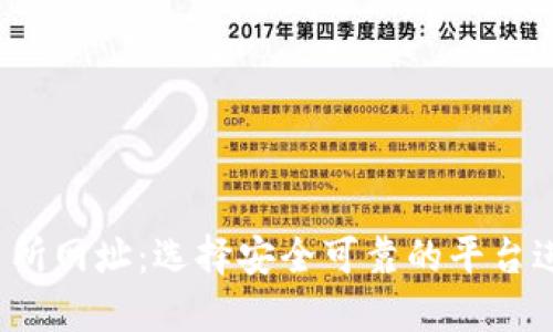  探索虚拟币交易所网址：选择安全可靠的平台进行数字货币投资