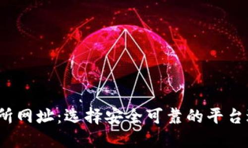  探索虚拟币交易所网址：选择安全可靠的平台进行数字货币投资