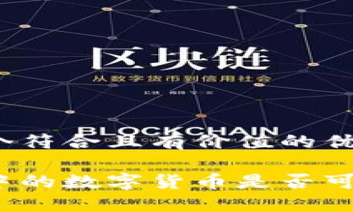 思考一个符合且有价值的优秀

冷钱包中的数字货币是否可以追溯？