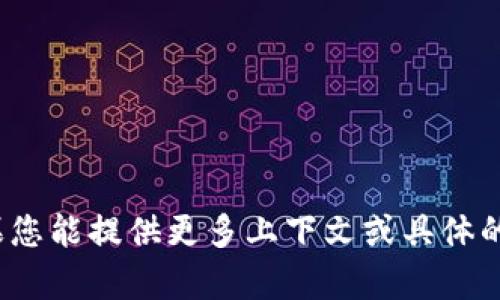 由于没有关于“tokenim”的相关信息及其转币到OK的具体细节，所以我无法提供确切的答案。如果您能提供更多上下文或具体的信息，例如“tokenim”是什么样的平台或项目，我将能更好地帮助您。请尽量详细地描述您的问题。