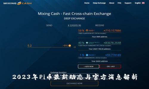 2023年Pi币最新动态与官方消息解析