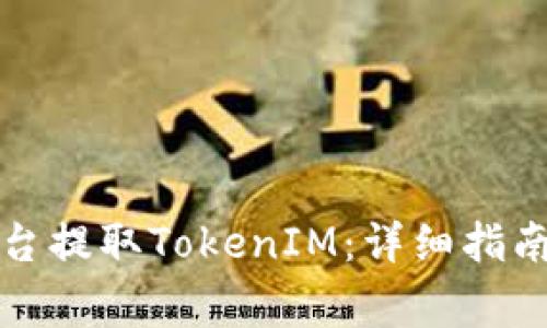 如何通过火币平台提取TokenIM：详细指南与常见问题解答
