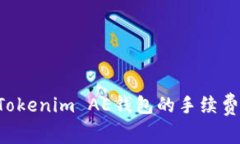 如何降低Tokenim AE钱包的手