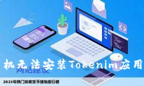 解决华为手机无法安装Tokenim应用的详细指南