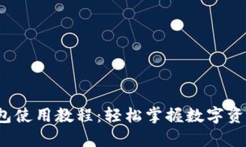 : 终极C币钱包使用教程：轻松掌握数字资产存储与管理