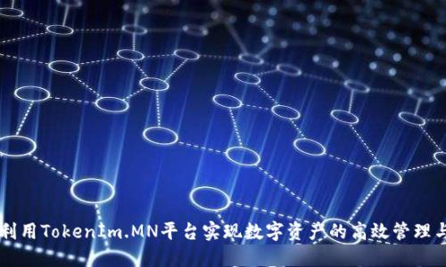 如何利用TokenIm.MN平台实现数字资产的高效管理与交易