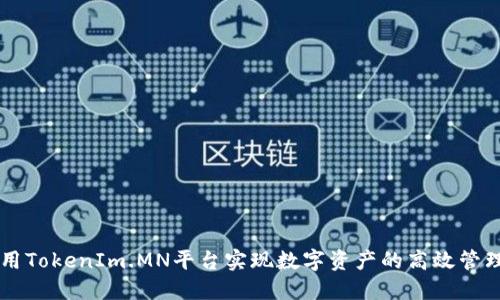 如何利用TokenIm.MN平台实现数字资产的高效管理与交易