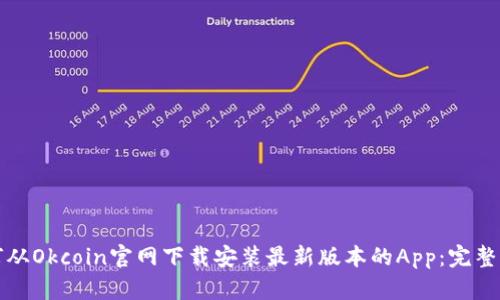如何从Okcoin官网下载安装最新版本的App：完整指南