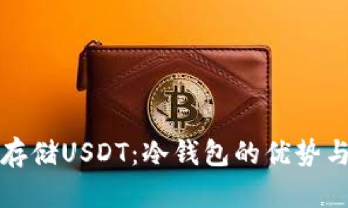 如何安全存储USDT：冷钱包的优势与实用指南