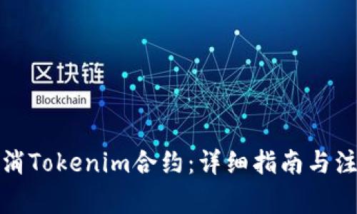 如何取消Tokenim合约：详细指南与注意事项