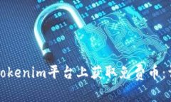 如何在Tokenim平台上获取免