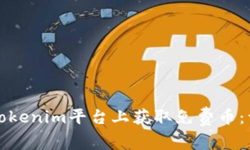 如何在Tokenim平台上获取免费币：详细指南