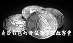 探索TokenIM身份钱包的价值
