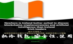 深入解析手机冷钱包：安