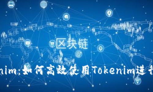 全面解析Tokenim：如何高效使用Tokenim进行数字资产管理
