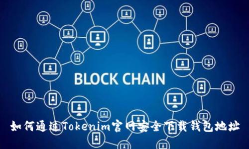 如何通过Tokenim官网安全下载钱包地址