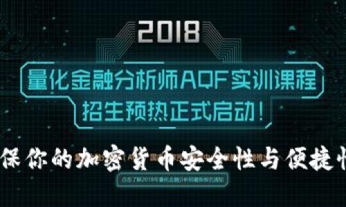 轻冷钱包：确保你的加密货币安全性与便捷性的最佳选择