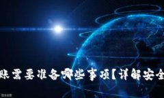 冷钱包转账需要准备哪些