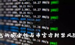 冷钱包的安全性与币官方