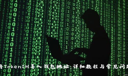 如何将TokenIM导入钱包地址：详细教程与常见问题解答