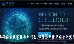 优秀如何正确安装数字货