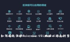 如何有效保护Tokenim URL地址