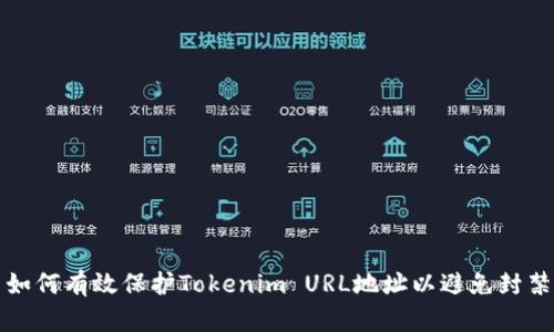 如何有效保护Tokenim URL地址以避免封禁