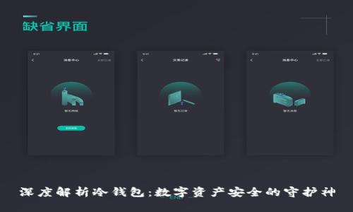 深度解析冷钱包：数字资产安全的守护神