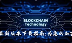 2023年Tokenim苹果版最新版本