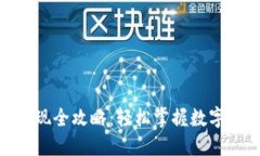 TokenIM提币变现全攻略：轻