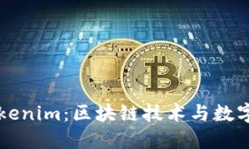深入探索Tokenim：区块链技术与数字资产的未来